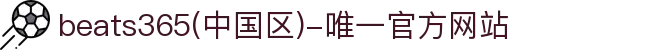 beats365(中国区)-唯一官方网站